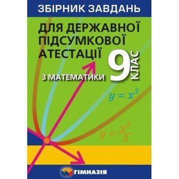 Збірник завдань до підготовки з ДПА математика 9 клас 1785 фото
