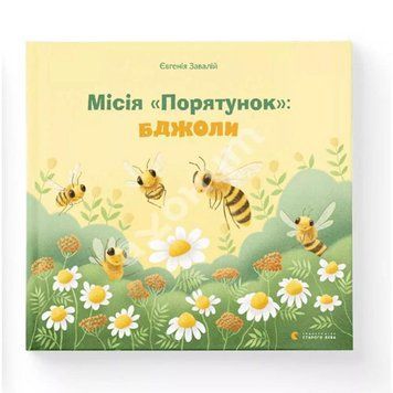 Місія &laquo;Порятунок&raquo;: бджоли 9550 фото
