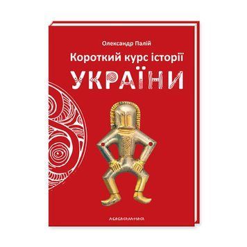 Короткий курс історії України 2303 фото