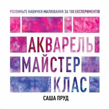 Майстер-клас. Акварель книга 25859 фото