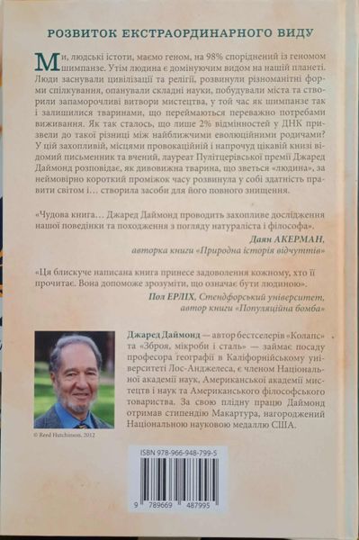 Третій шимпанзе. Еволюція і майбутнє тварини, що зветься людина 22726 фото