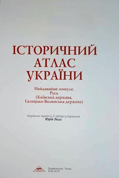 Історичний атлас України. Найдавніше минуле. Русь (Київська держава, Галицько-Волинська держава) 12751 фото