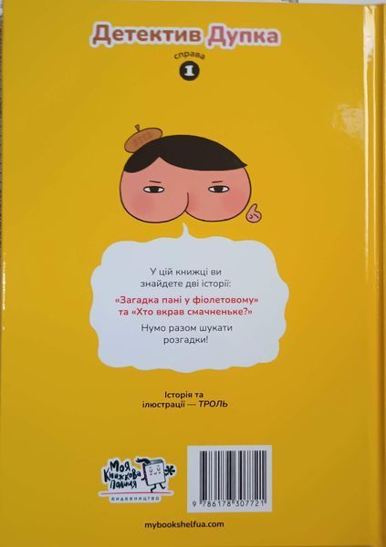 Детектив Дупка. Загадка пані у фіолетовому Кн.1 25809 фото