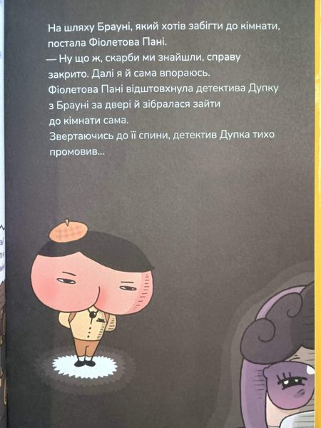 Детектив Дупка. Загадка пані у фіолетовому Кн.1 25809 фото
