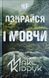 Не озирайся і мовчи 6810 фото 1
