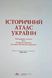 Історичний атлас України. Найдавніше минуле. Русь (Київська держава, Галицько-Волинська держава) 12751 фото 9