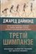 Третій шимпанзе. Еволюція і майбутнє тварини, що зветься людина 22726 фото 1