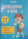 Довідник учня. 1-4 класи 26158 фото 1