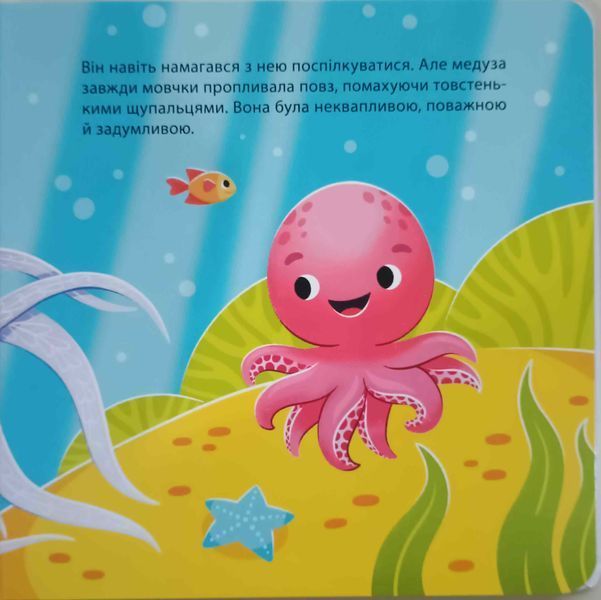 Матусина бібліотечка. Як восьминіжка Чакі злякався. МТБ011 21333 фото