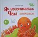 Матусина бібліотечка. Як восьминіжка Чакі злякався. МТБ011 21333 фото 1
