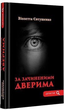 За зачиненими дверима 14432 фото