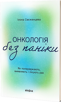 Онкологія без паніки. Як попереджають, виявляють лікують рак 19202 фото