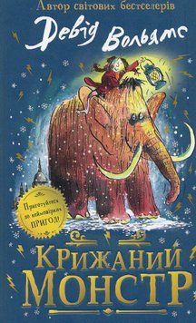 Крижаний монстр 19052 фото
