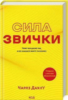 Сила звички. Чому ми діємо так, а не інакше в житті та бізнесі (нов. оформ.) 16995 фото