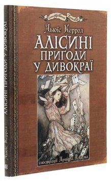 Алісині пригоди у Дивокраї : ілюстрації Артура Рекхема 15053 фото