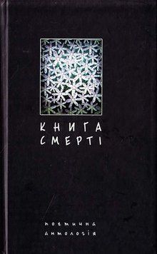 Книга смерті. Поетична антологія. 16004 фото