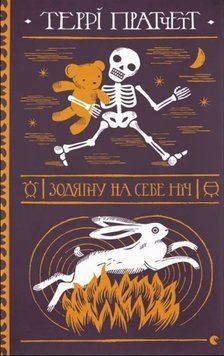 Зодягну на себе ніч 21284 фото