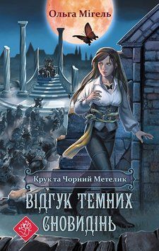О. Мігель Крук та Чотний метелик. Відгук темних. Книга 2 5762 фото