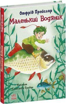 Маленький Водяник 11194 фото