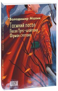 Таємний посол (Посол Урус-шайтана. Фірман султана) кн.1,2 20286 фото