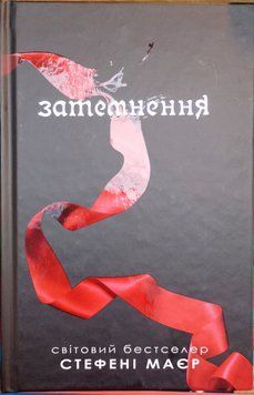 Затемнення. Книга 3 18702 фото