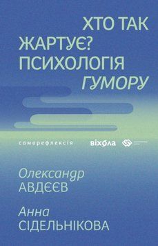 Хто так жартує? Психологія гумору 23182 фото