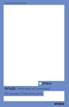 Метелики на шпильках. Б'є восьма. Повнолітні діти 15346 фото