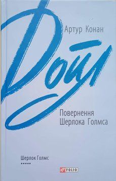 Повернення Шерлока Голмса 16616 фото
