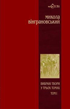 Вибрані твори: У 3 т.- Т.1: Поезії. 8850 фото
