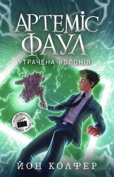 Артеміс Фаул. Утрачена колонія. Книга 5 6783 фото