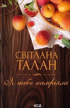 Я тебе намріяла 23523 фото