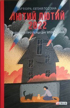 Лютий лютий 2022. Свідчення про перші дні вторгнення (м) 19252 фото