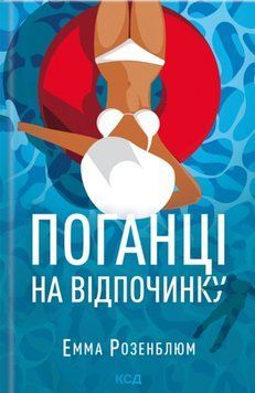 Поганці на відпочинку 25760 фото