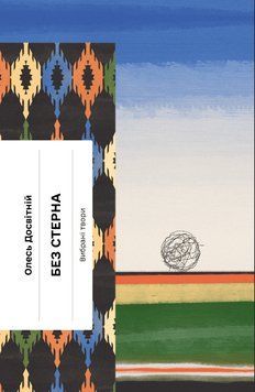 Несерійний : Без стерна: вибрані твори 18429 фото
