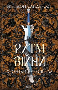 Ритм війни. Хроніки Буресвітла. Книга 4 19888 фото
