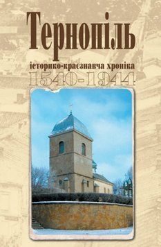 Тернопіль. 1540-1944. Історико-краєзнавча хроніка. Частина І. 20687 фото