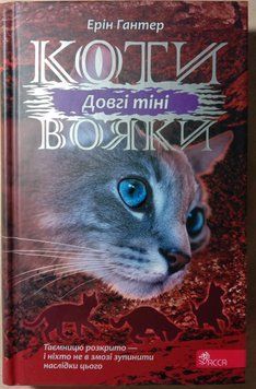 Коти-вояки. Сила трьох. Книга 5. Довгі тіні. Ерін Гантер 8577 фото