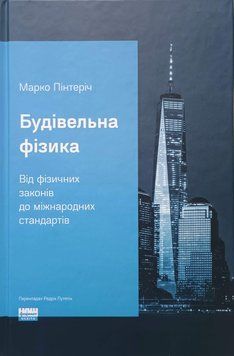Будівельна фізика: від фізичних законів до міжнародних стандартів 26409 фото
