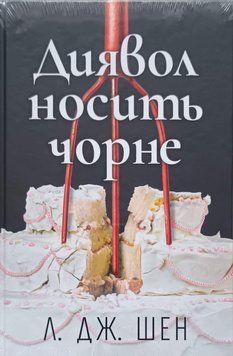 Диявол носить чорне 25710 фото