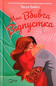 Моя вбивча відпустка 19938 фото