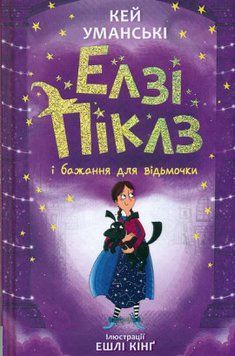 Елзі Піклз і бажання для відьмочки. Книга 2 17047 фото