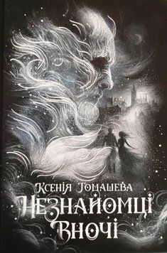 Незнайомці вночі 21484 фото
