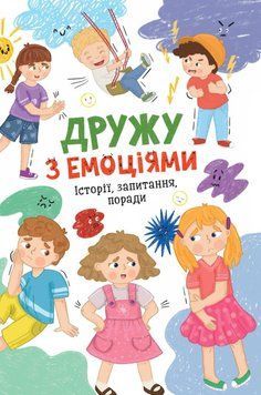 Дружу з емоціями 23823 фото