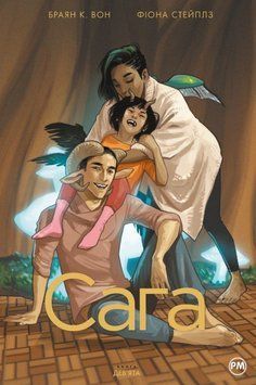 Сага. Книга 9 22882 фото
