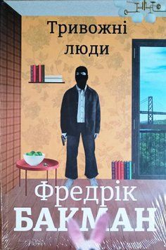 Тривожні люди 10518 фото