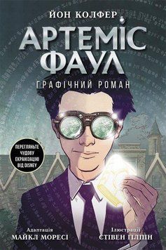 Артеміс Фаул. Графічний роман. Книга 9 8708 фото