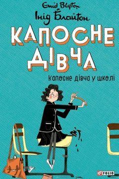 Капосне дівча. Капосне дівча у школі. Книга 1 25411 фото
