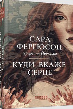Куди вкаже серце 25010 фото
