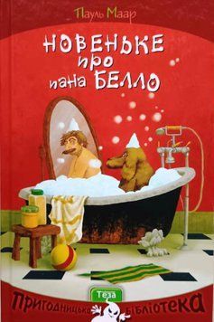 Новеньке про пана Белло. Книжка 2 5239 фото