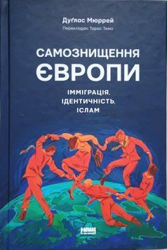 Самознищення Європи: імміграція, ідентичність, іслам 16717 фото
